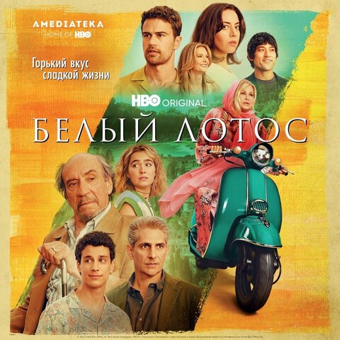 Белый лотос (2021) - смотреть онлайн